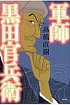 軍師黒田官兵衛 - 圖片 1