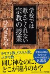 学校では教えてくれない宗教の授業 PHP文庫 ひ3-6(文庫) - 圖片 1
