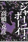 ジャ-ニ-・ボ-イ - 圖片 1
