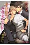 十年目のラブメソッド B-PRINCE文庫 235(文庫) - 圖片 1
