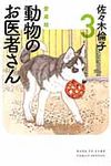 動物のお医者さん 3 (愛蔵版) - 圖片 1