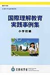 国際理解教育実践事例集 小学校編 - 圖片 1