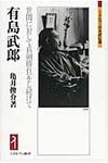 有島武郎 ミネルヴァ日本評伝選 - 圖片 1
