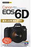 Canon EOS 6D基本&応用撮影ガイド - 圖片 1
