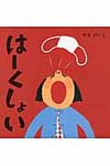 は-くしょい せなけいこのえ・ほ・ん 10 - 圖片 1