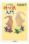 ハッとする!折り紙入門(文庫) - 圖片 1