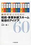 顧問税理士のための相続・事業承継スキ-ム発想のアイデア60 - 圖片 1