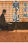 蜩ノ記 祥伝社文庫 は12-1(文庫) - 圖片 1
