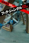 ブック・ジャングル(文庫) - 圖片 1