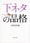 下ネタの品格(文庫) - 圖片 1
