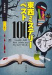東西ミステリ-ベスト100(文庫) - 圖片 1