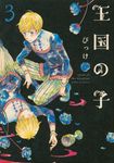 王国の子 3 - 圖片 1