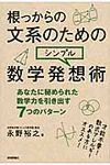 根っからの文系のためのシンプル数学発想術 - 圖片 1