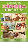 コツがわかる!工作のきほん 3 - 圖片 1