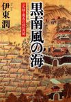 黒南風の海 PHP文芸文庫 い8-1(文庫) - 圖片 1