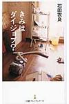 きみはダイジョブ? - 圖片 1