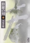 修羅の刻 8(文庫) - 圖片 1