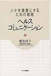 人々を健康にするための戦略ヘルスコミュニケ-ション - 圖片 1