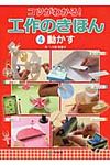 コツがわかる!工作のきほん 4 - 圖片 1