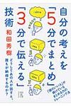 自分の考えを「5分でまとめ」「3分で伝える」技術 中経の文庫 わ-1-3(文庫) - 圖片 1