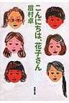 こんにちは、花子さん(文庫) - 圖片 1