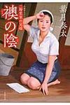 襖の陰(文庫) - 圖片 1