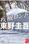 疾風ロンド(文庫) - 圖片 1