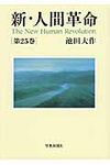 新・人間革命 第25巻 - 圖片 1