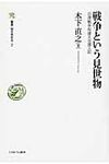 戦争という見世物 叢書・知を究める 2 - 圖片 1