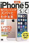 iPhone 5 sc知りたいことがズバッとわかる本 au版 ポケット百科 - 圖片 1