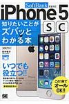 iPhone 5 sc知りたいことがズバッとわかる本 SoftBank版 ポケット百科 - 圖片 1