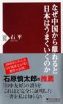 なぜ中国から離れると日本はうまくいくのか PHP新書 898 - 圖片 1