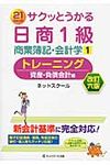 サクッとうかる日商1級商業簿記・会計学トレーニング 1(改訂6版) - 圖片 1