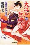 大江戸巨魂侍 4 廣済堂文庫 1554(文庫) - 圖片 1