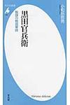 黒田官兵衛 平凡社新書 703 - 圖片 1