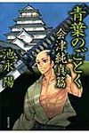 青葉のごとく 会津純真篇(文庫) - 圖片 1