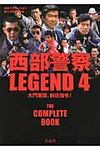 西部警察LEGEND 4 - 圖片 1