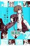 犬神さんと猫山さん 2 IDコミックス - 圖片 1