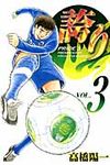 誇り-プライド- 3 ニチブンコミックス - 圖片 1
