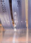 大岡信全軌跡あとがき集 - 圖片 1