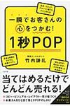 一瞬でお客さんの心をつかむ!1秒POP - 圖片 1