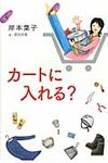 カ-トに入れる? - 圖片 1