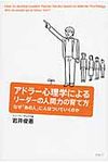 アドラ-心理学によるリ-ダ-の人間力の育て方 - 圖片 1