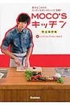 MOCO’Sキッチン新レシピコレクション vol.1 - 圖片 1