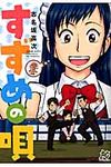 すずめの唄 プレイコミックシリ-ズ - 圖片 1