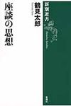 座談の思想 - 圖片 1
