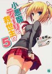 小悪魔ティ-リと救世主!? 5(文庫) - 圖片 1