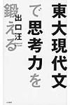 東大現代文で思考力を鍛える - 圖片 1