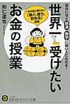 世界一受けたいお金の授業 知的生きかた文庫 わ19-1(文庫) - 圖片 1