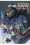 ガンダムア-カイヴス 『グリプス戦役』編 - 圖片 1